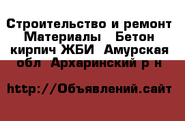 Строительство и ремонт Материалы - Бетон,кирпич,ЖБИ. Амурская обл.,Архаринский р-н